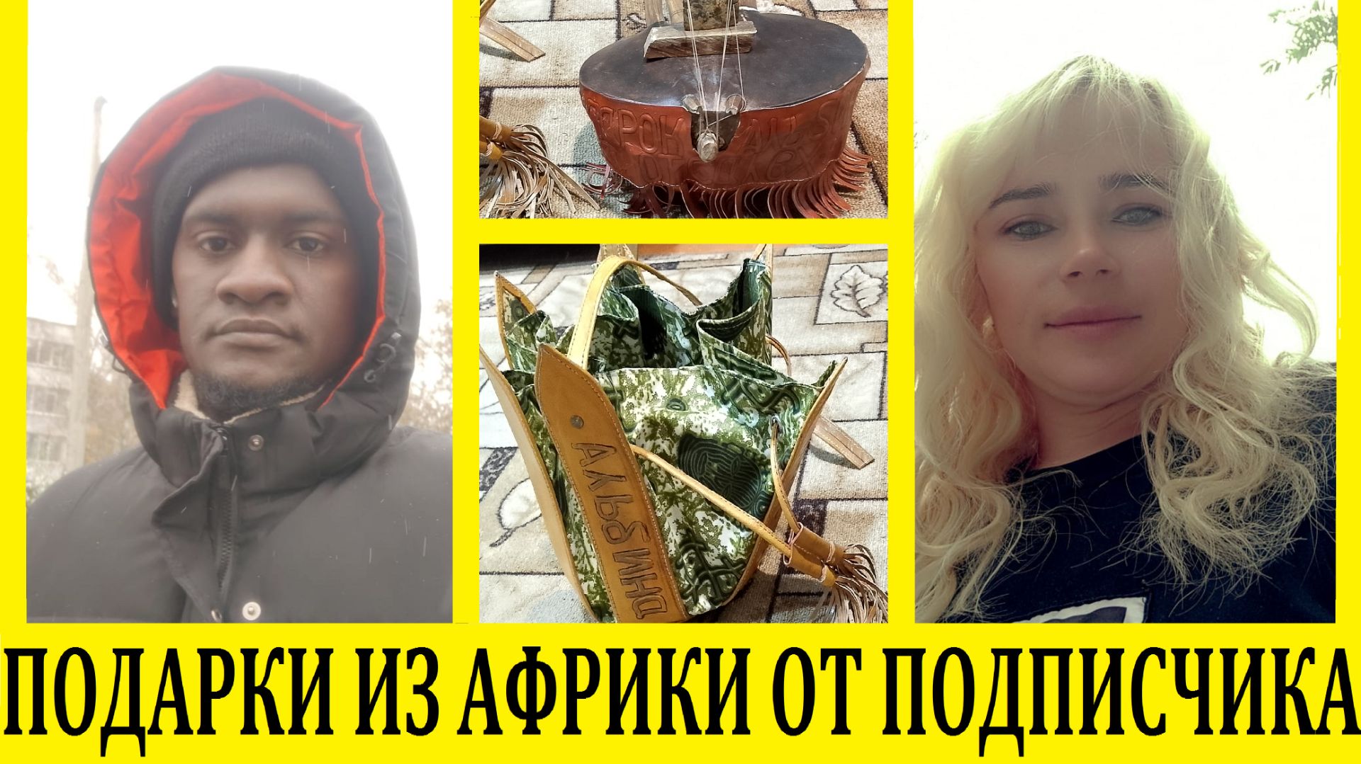 Мой подписчик Африканец прилетел в Россию и подарил мне подарки to Russia and gave me gifts