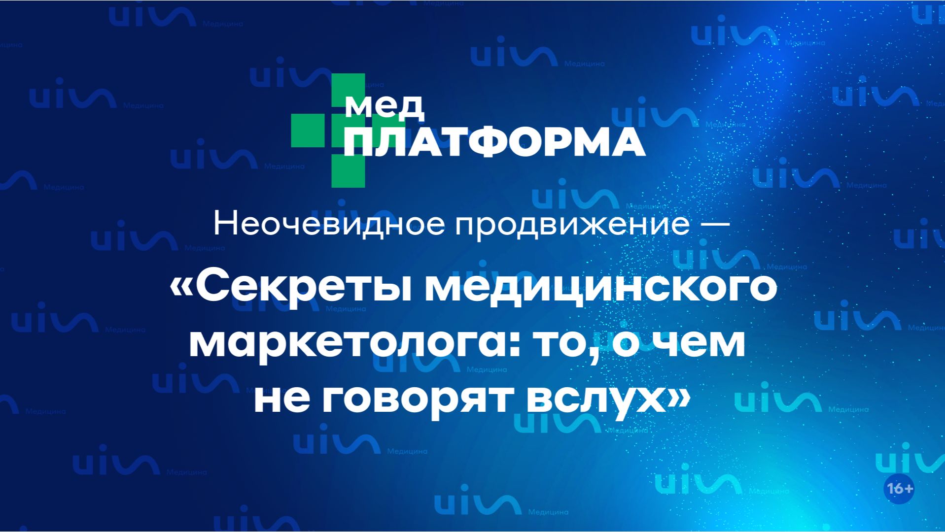 Неочевидное продвижение — Секреты медицинского маркетолога: то, о чем не говорят вслух. МЕДПЛАТФОРМА