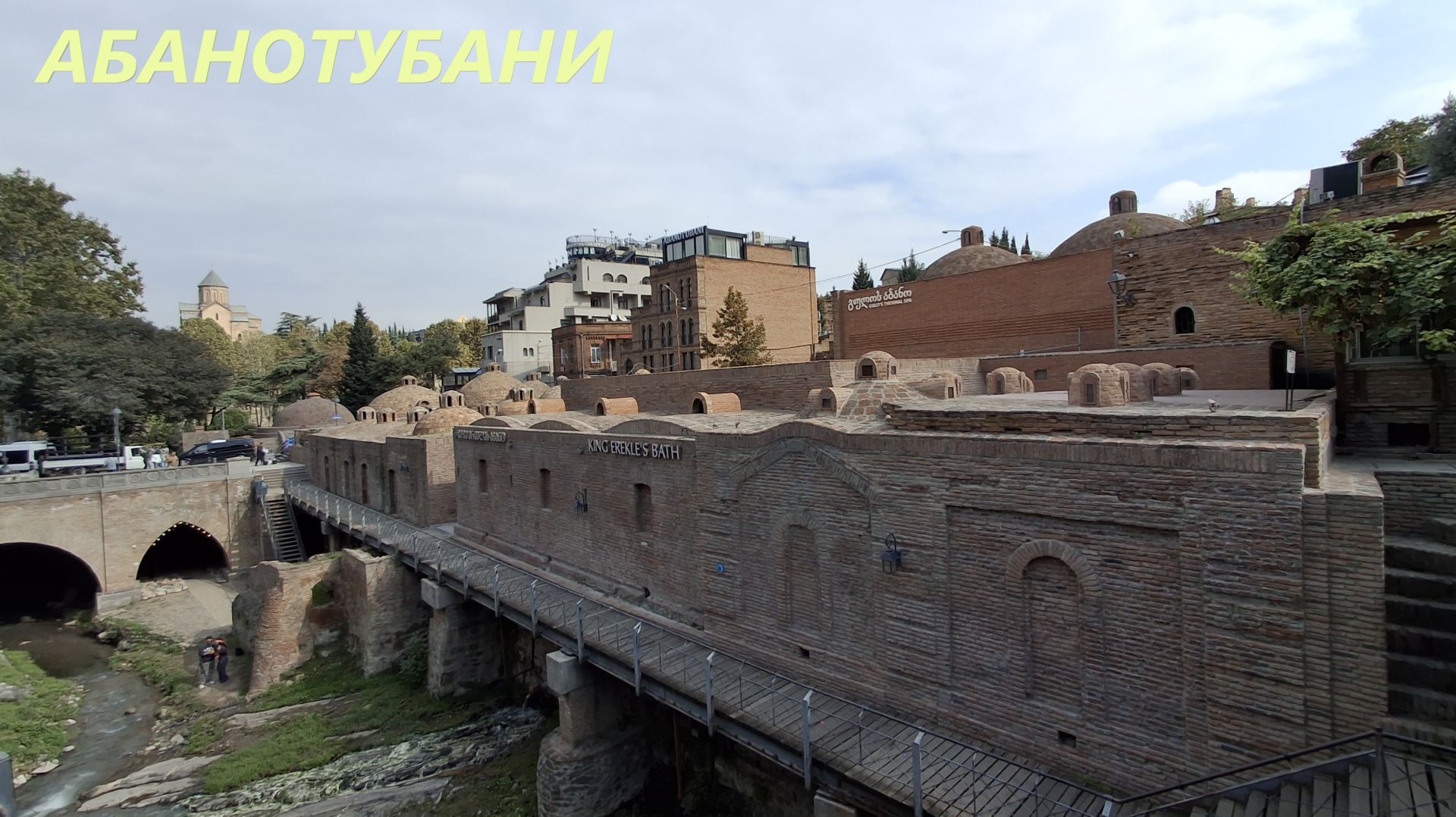 Переезд в Тбилиси. Серные бани. Грузия, осень.