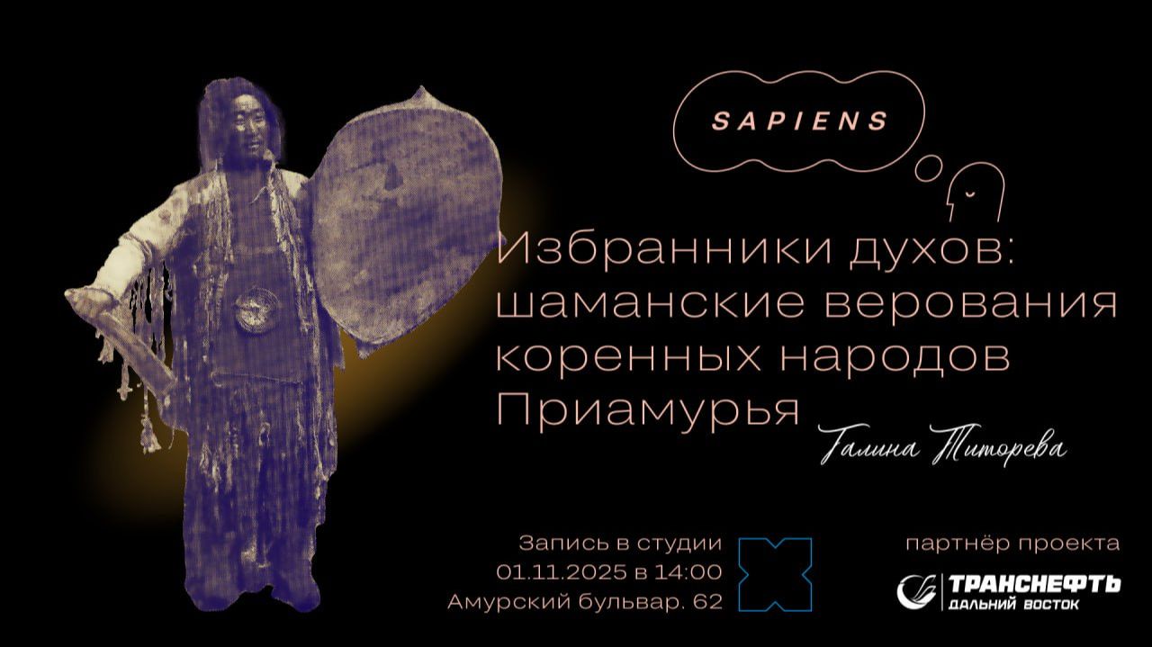 Анонс лекции «Избранники духов: шаманские верования коренных народов Приамурья»