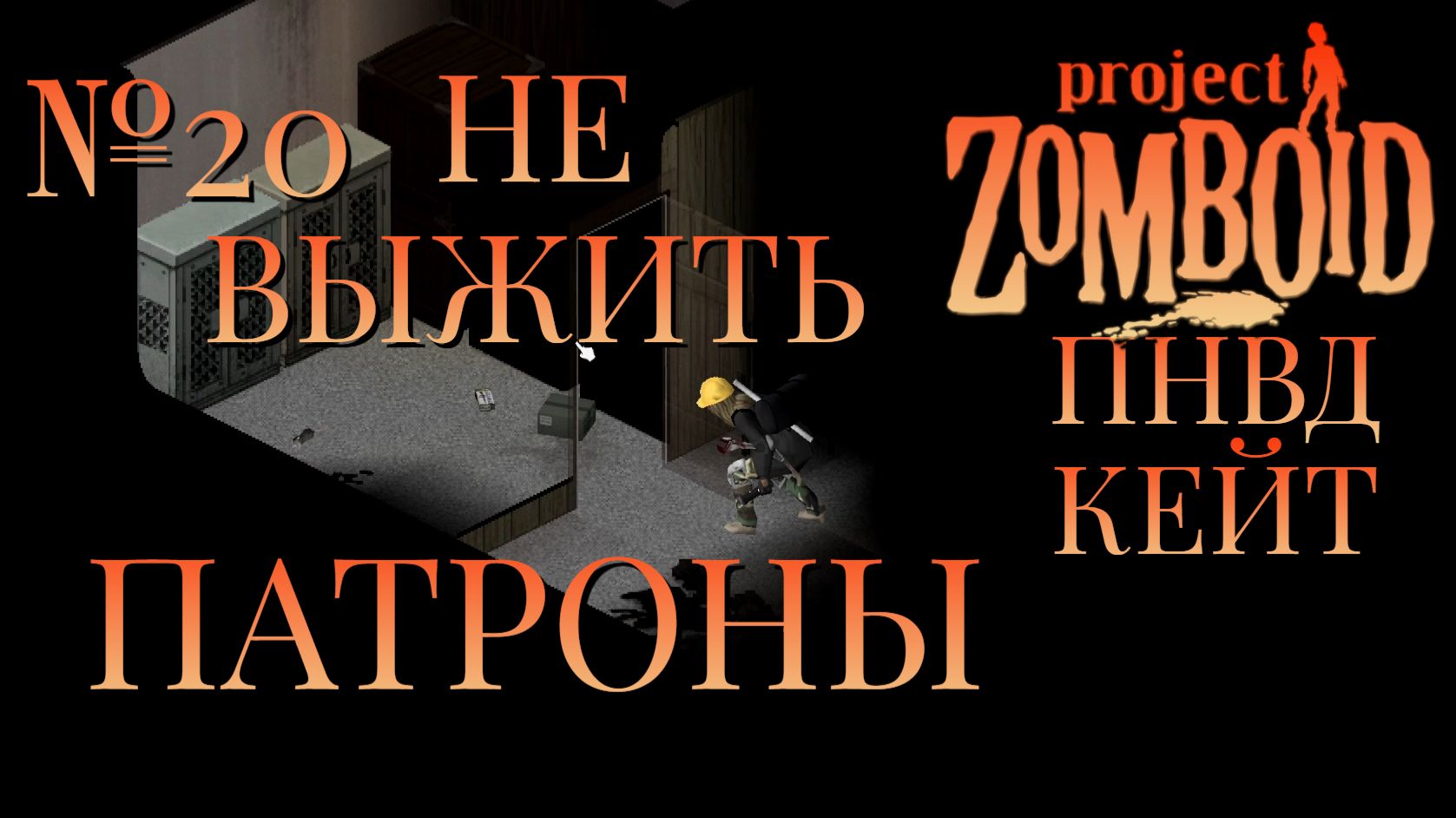 НЕ ВЫЖИТЬ/ПНВД/ЧАСТЬ №20/B42/ПАТРОНЫ/КЕЙТЛИН/Project Zomboid
