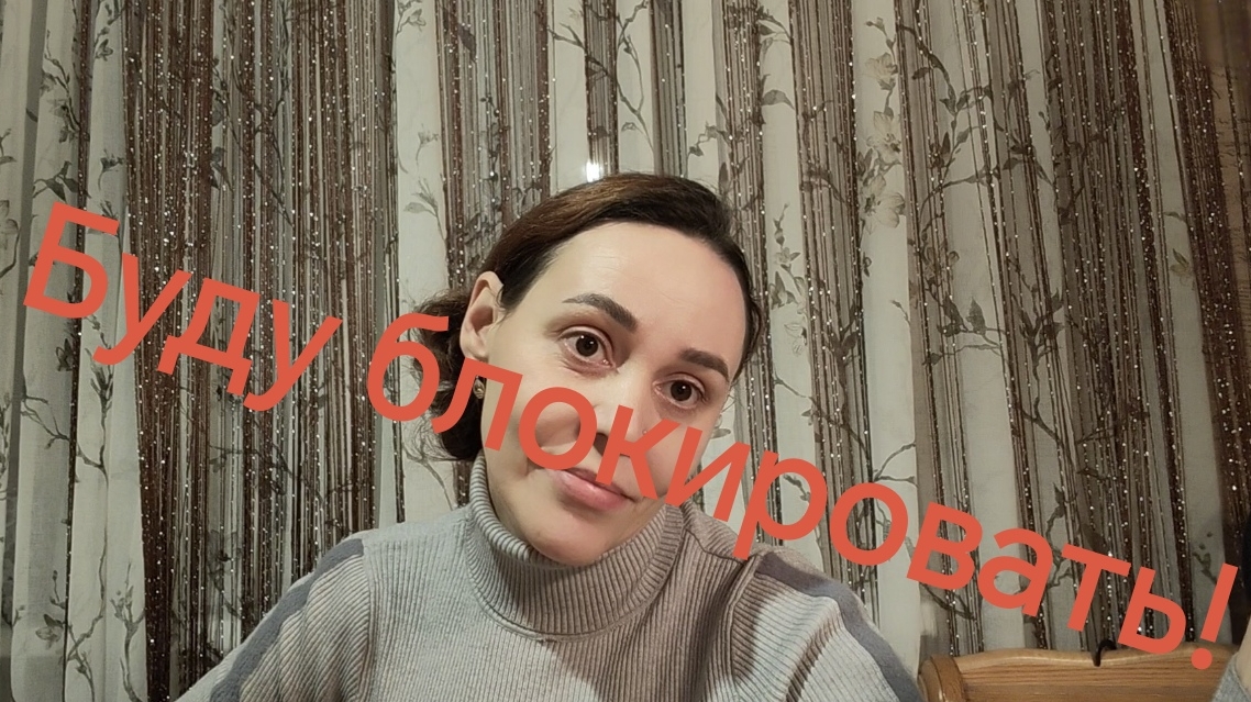 Буду блокировать! срач в комментариях 😡