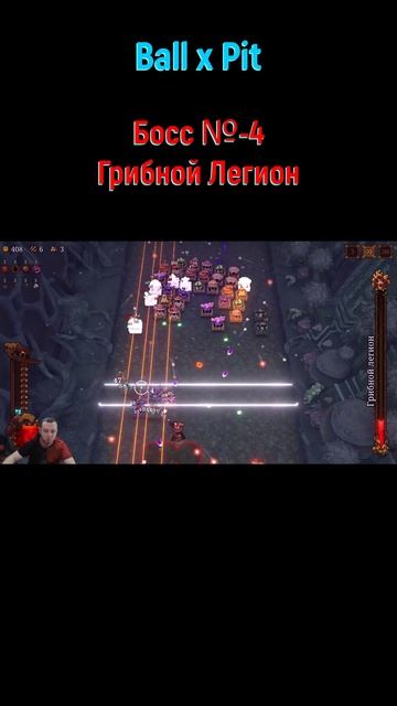 Ball X Pit Грибной Легион #shorts #ballxpit #ballxpitbuild #ballxpitrun #roguelike #рогалик