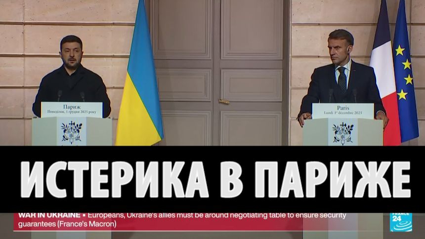 ТАМИР ШЕЙХ / АНДРЕЙ ПОНОМАРЬ. ИСТЕРИКА ЗЕЛЕНСКОГО В ПАРИЖЕ. Эстонская разведка Макрона новости сводк