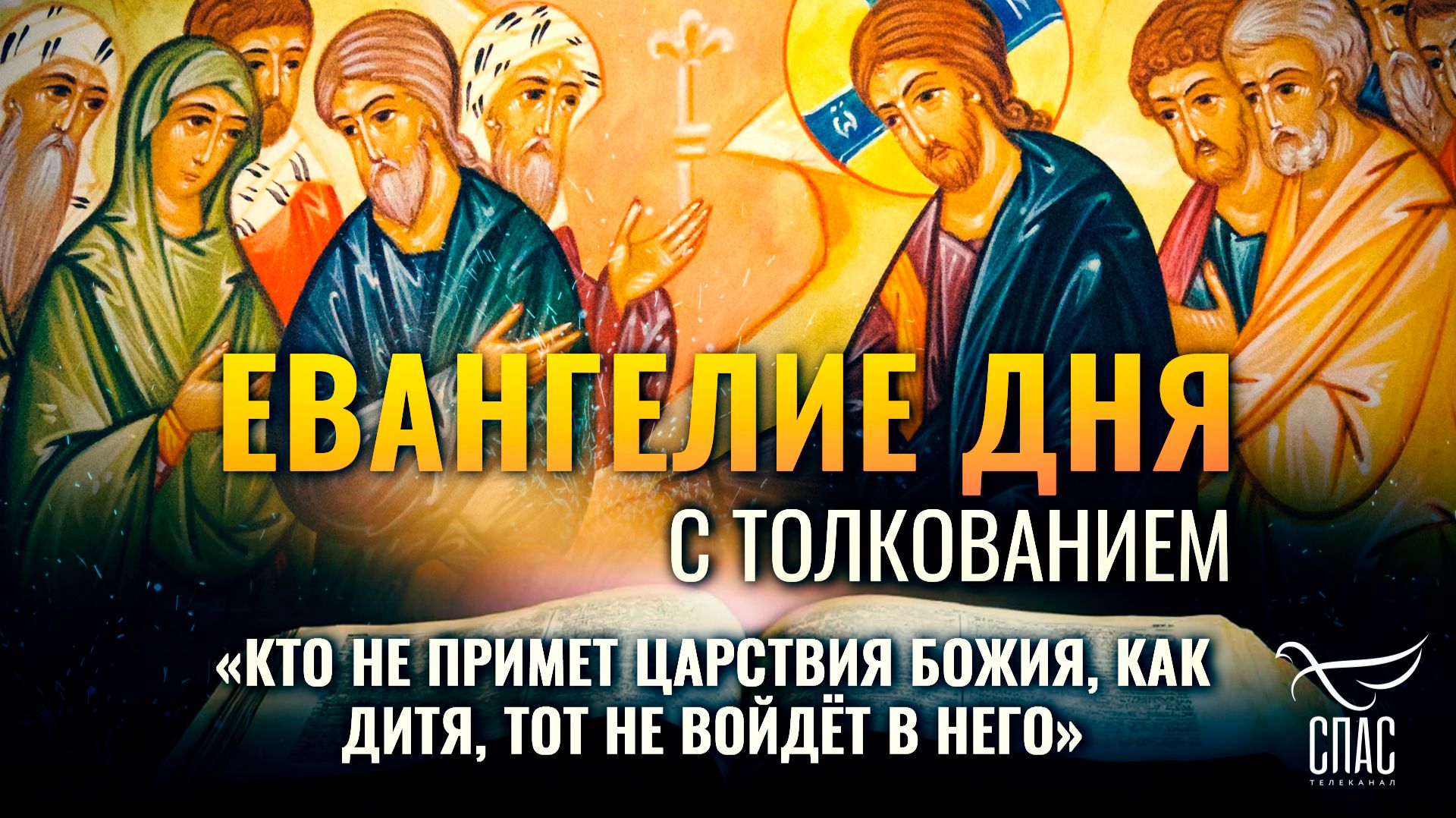 «Кто не примет Царствия Божия, как дитя, тот не войдёт в него» / Евангелие дня