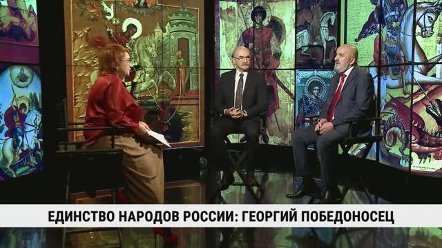 Единство народов России: Георгий Победоносец / Валерий Хадиров, Александр Санакоев