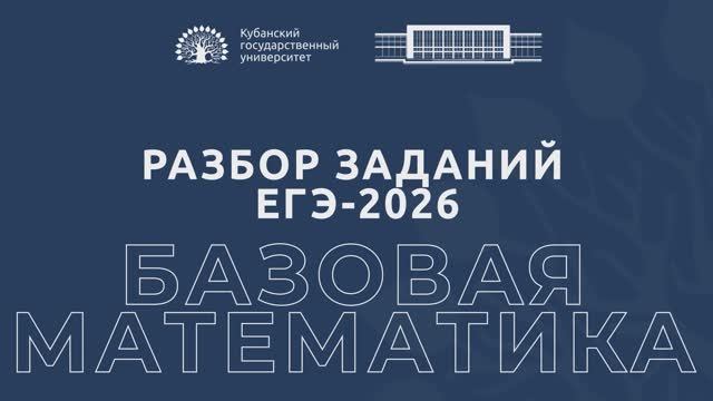 Разбор заданий ЕГЭ-2026: базовая математика