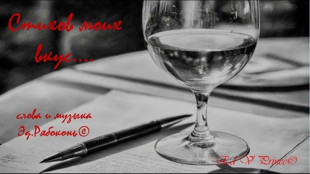 "Стихов моих вкус...."          Ed V Prince©