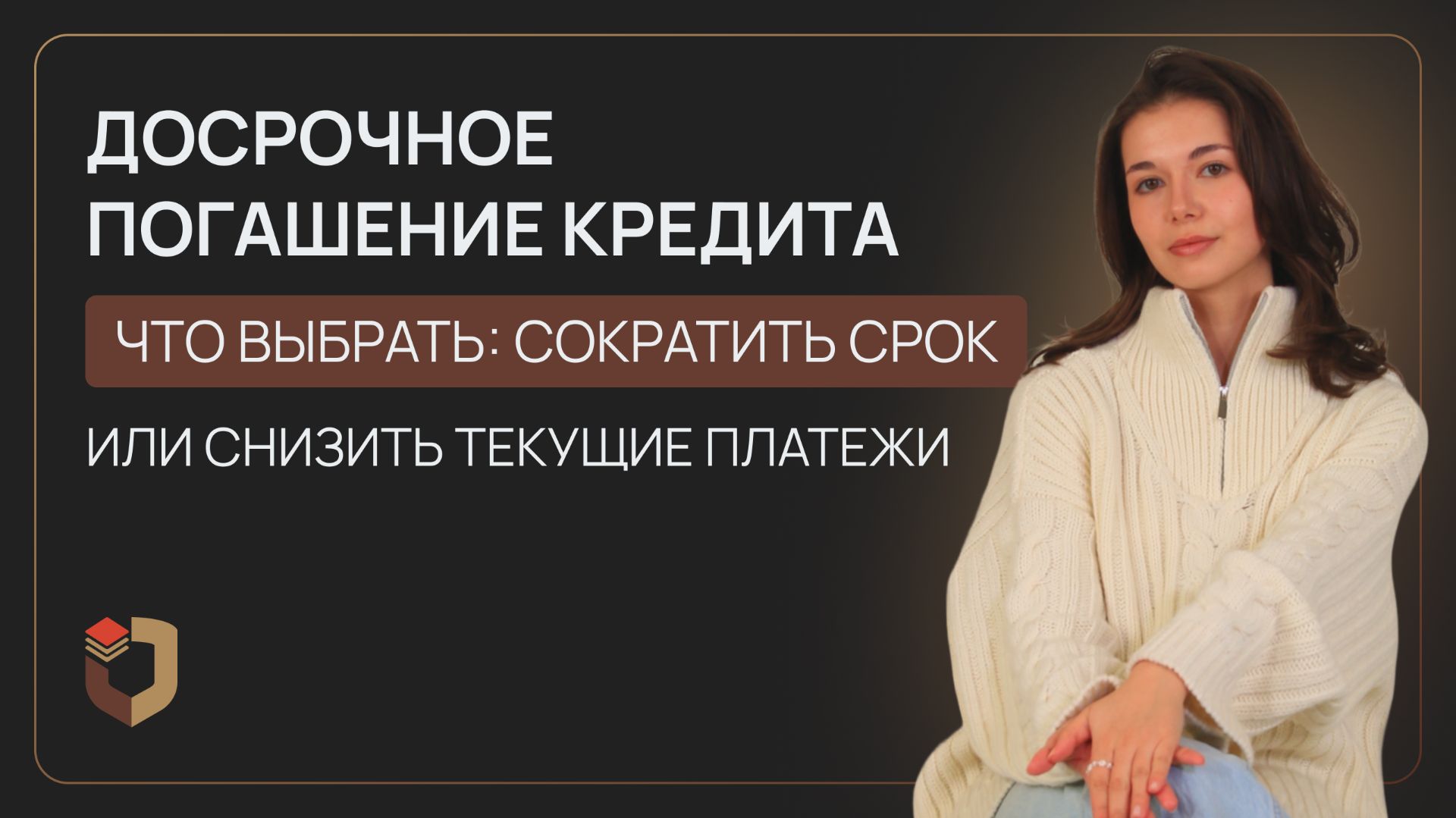Досрочное погашение кредита: сократить срок или снизить ежемесячный платёж
