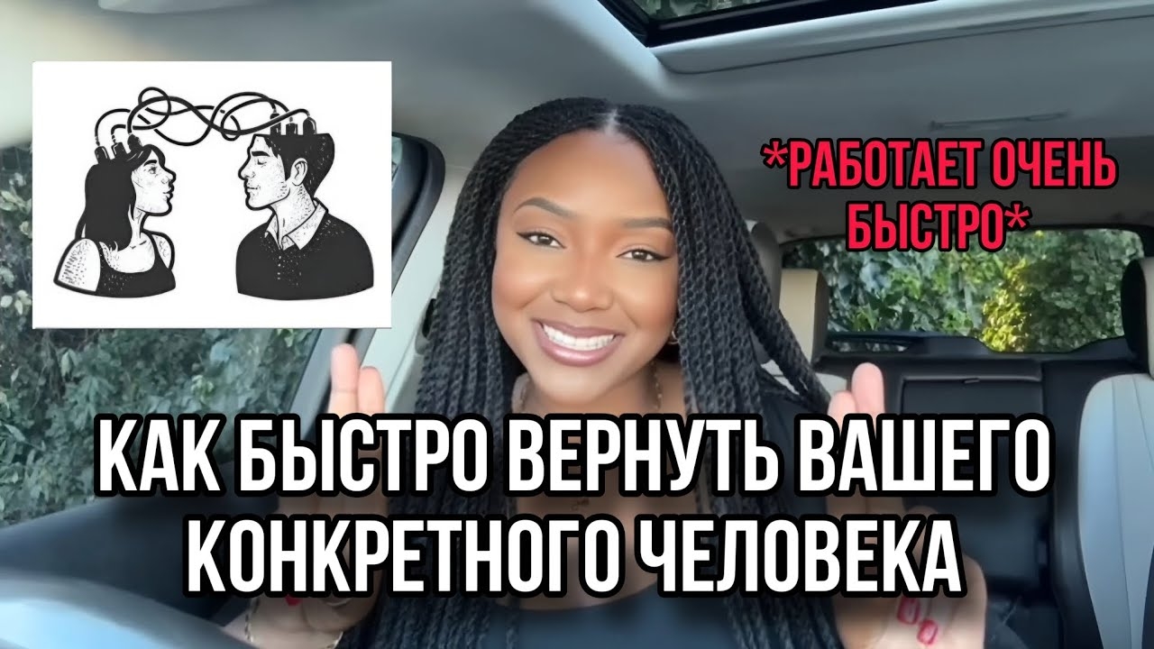 Как быстро вернуть вашего конкретного человека | Манифестация