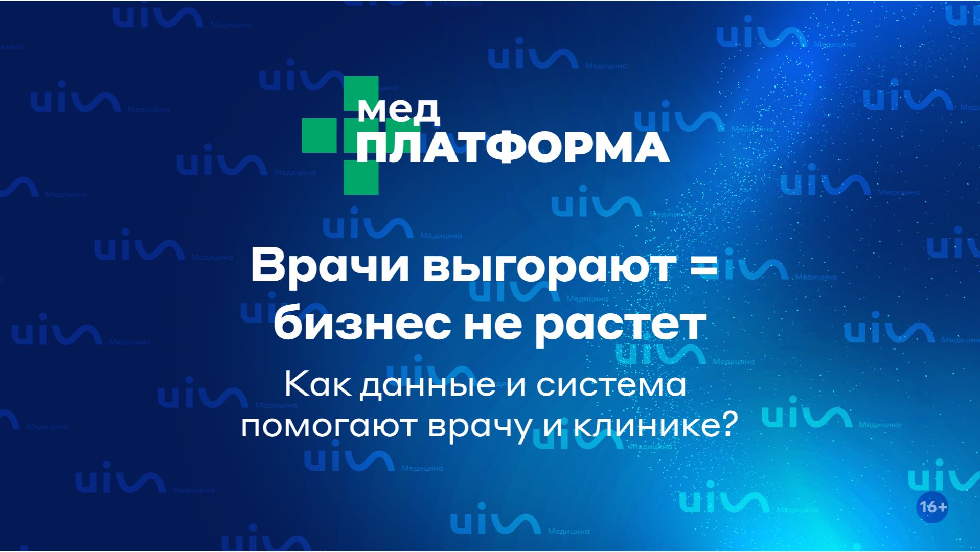 Врачи выгорают = бизнес не растет. Как данные и система помогают врачу и клинике? МЕДПЛАТФОРМА