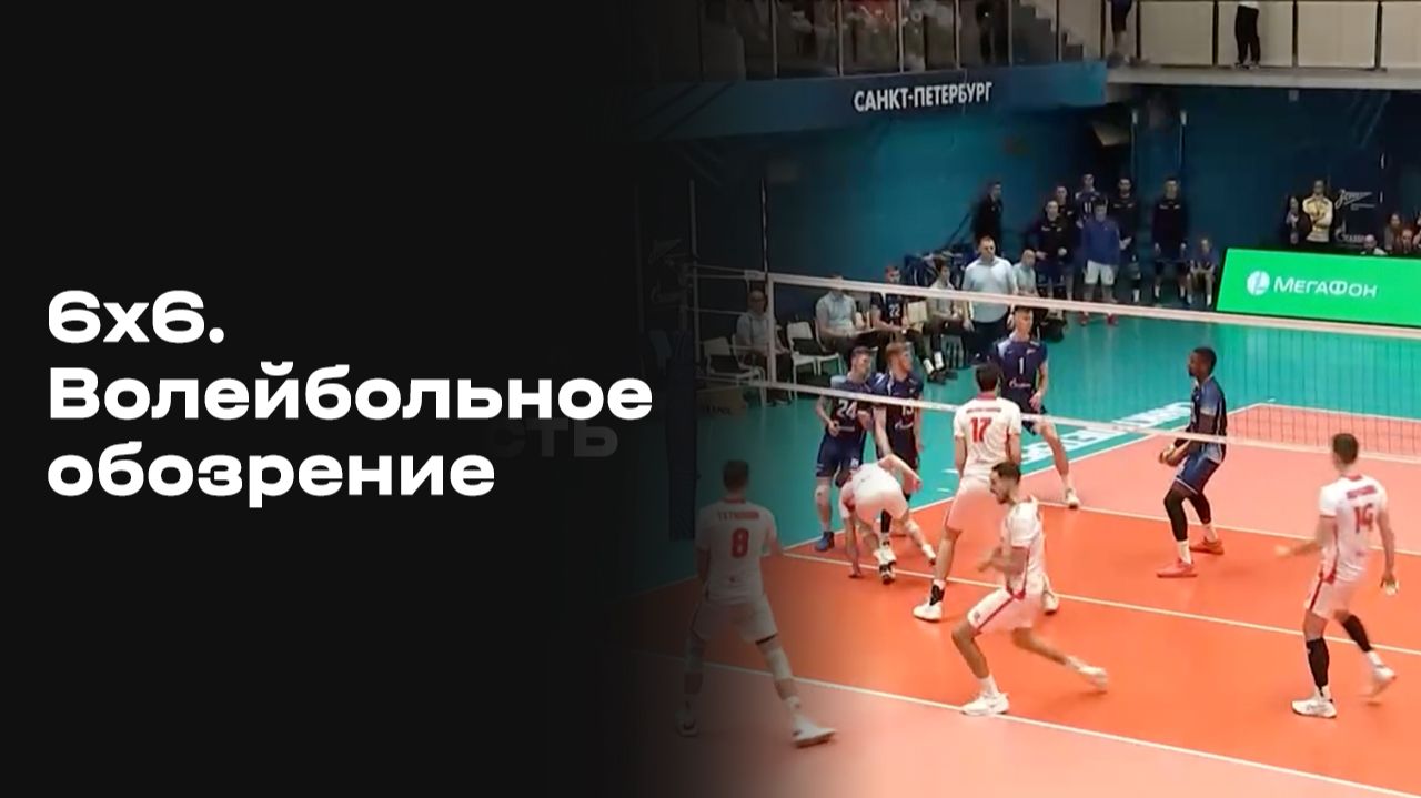 «6х6. Волейбольное обозрение». Выпуск №9 от 02.12.2025