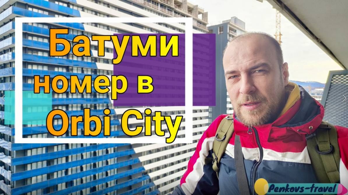Обзор номера в Orbi City в Батуми