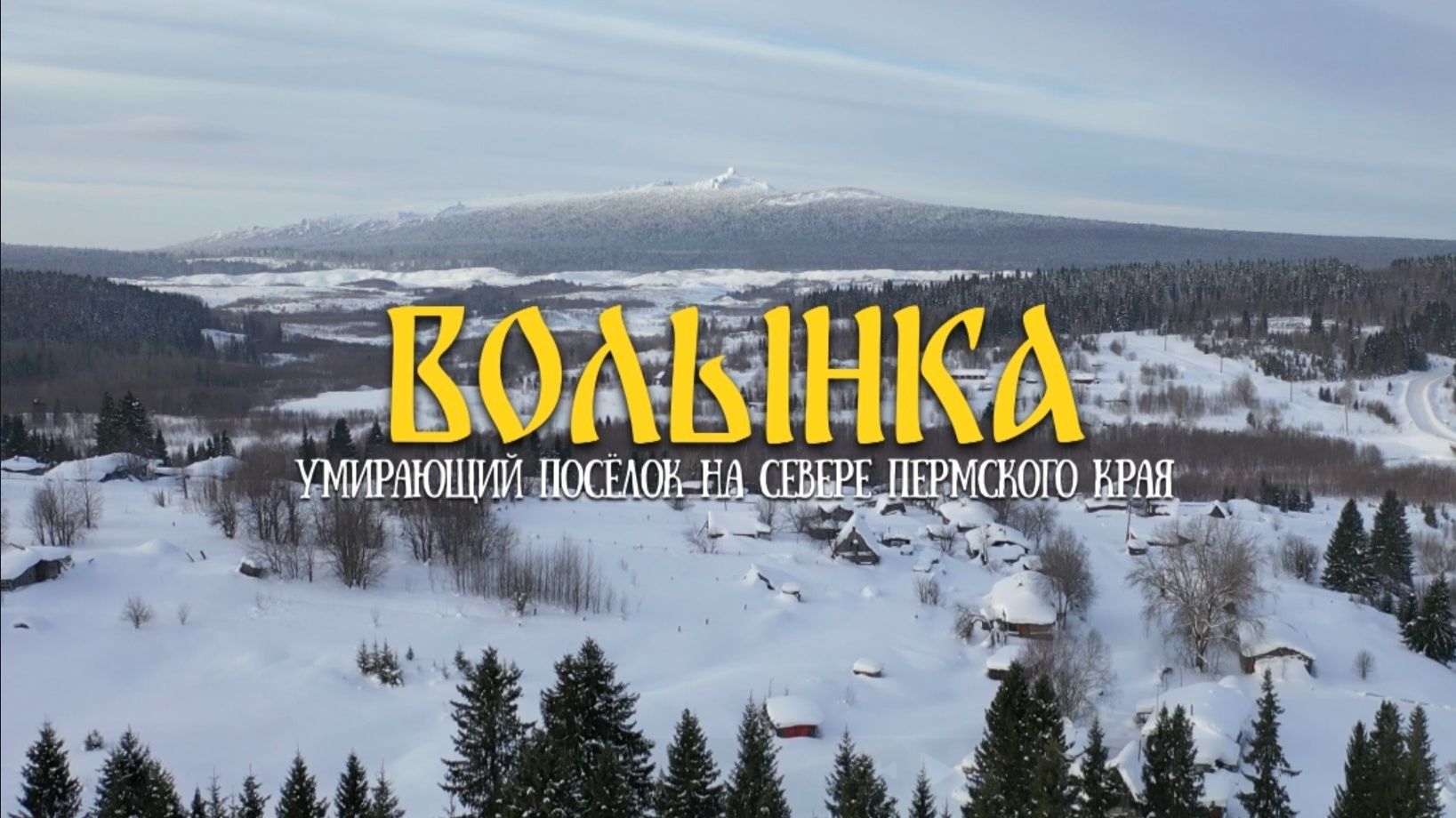 ПОСЕЛОК ВОЛЫНКА НА СЕВЕРЕ ПЕРМСКОГО КРАЯ