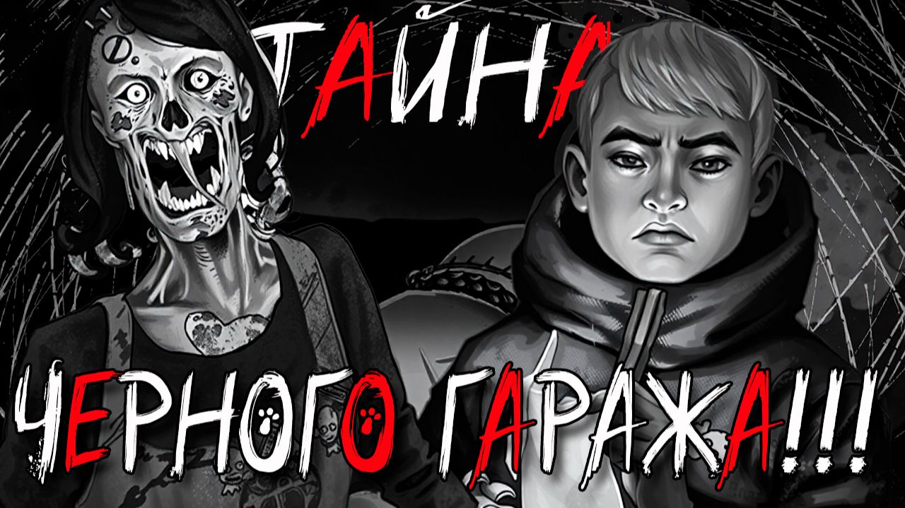 ВОТ ЧТО БЯША ВИДЕЛ В ЧЁРНОМ ГАРАЖЕ! РЕЛИЗ ЗАЙЧИК Tiny Bunny Овечья Шкура 1.5! Прохождение!