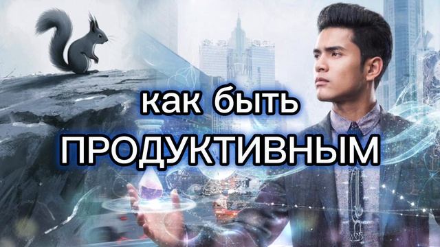 Мягкий тайм-менеджмент