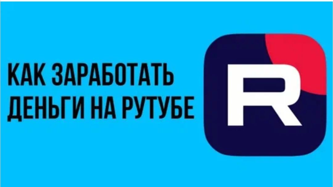 Как зарабатывать, выкладывая видео в Рутуб?