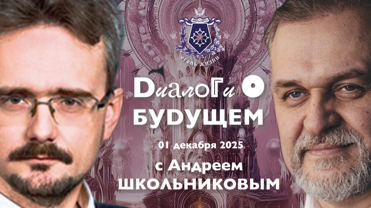 Диалоги о БУДУЩЕМ с Андреем ШКОЛЬНИКОВЫМ. 01 декабря 2025. О том каким будет 2026 год (01.12.2025)