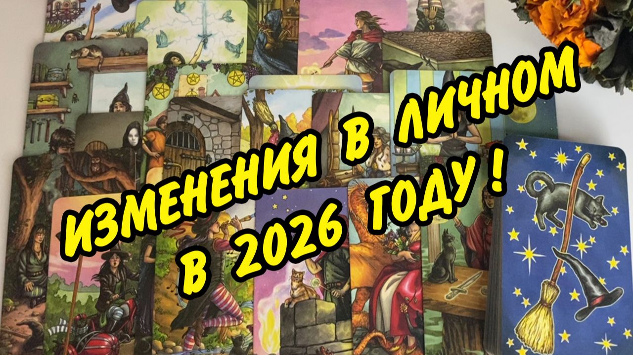 💘 КАК ИЗМЕНИТСЯ ТВОЯ ЛИЧНАЯ ЖИЗНЬ В 2026 году? Расклад Таро онлайн