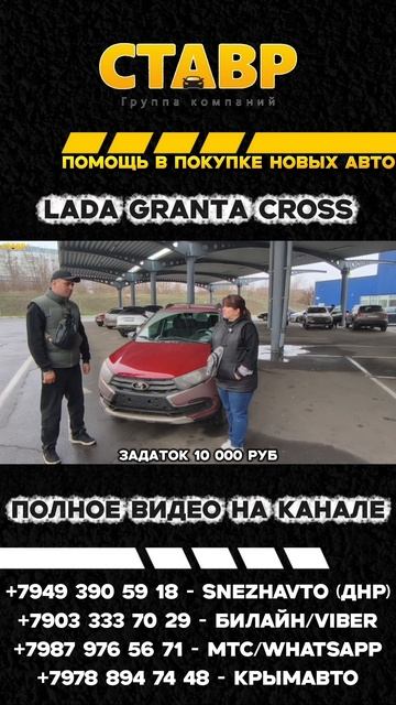 ОТЗЫВ О ПОКУПКЕ С ДОСТАВКОЙ - 🔴Lada Granta Cross [Comfort] 16кл из Тольятти в Донецк!