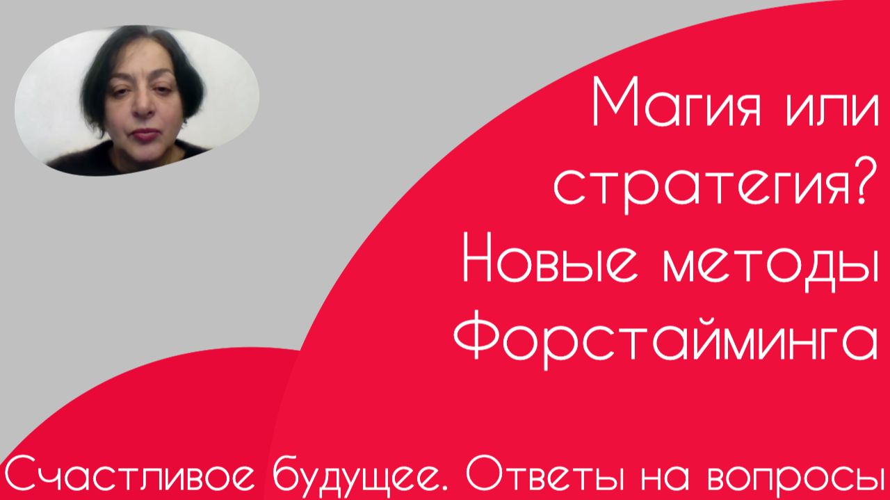 Счастливое будущее. Ответы на вопросы