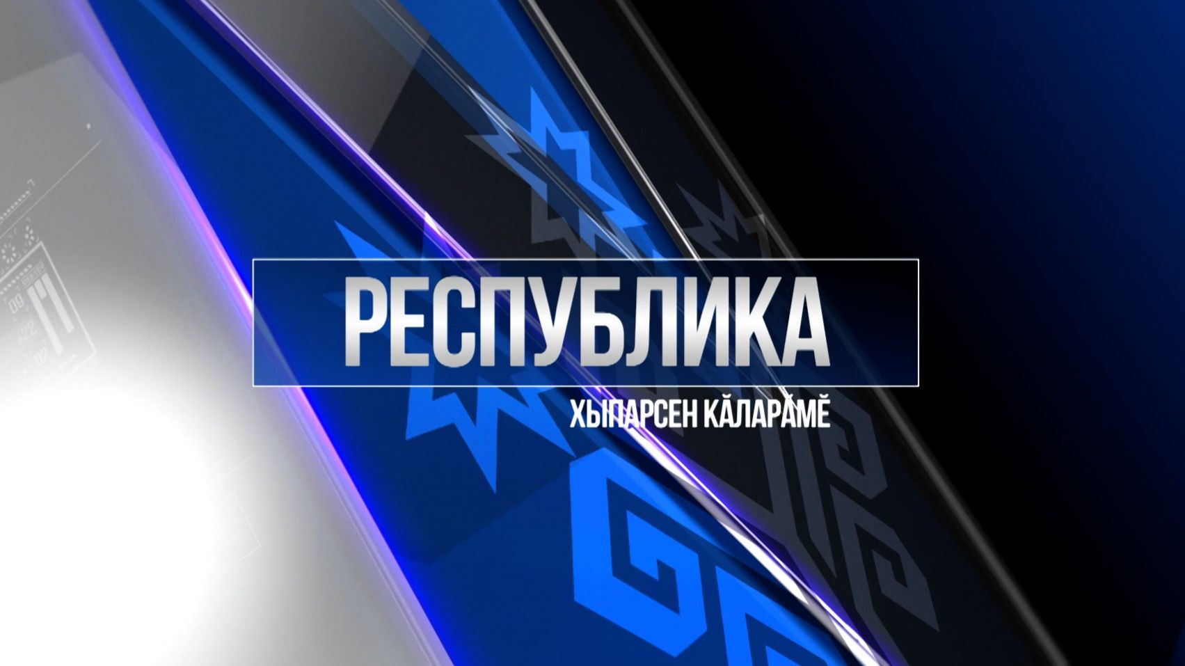 Республика 01.12.2025 на чувашском языке. Вечерний выпуск