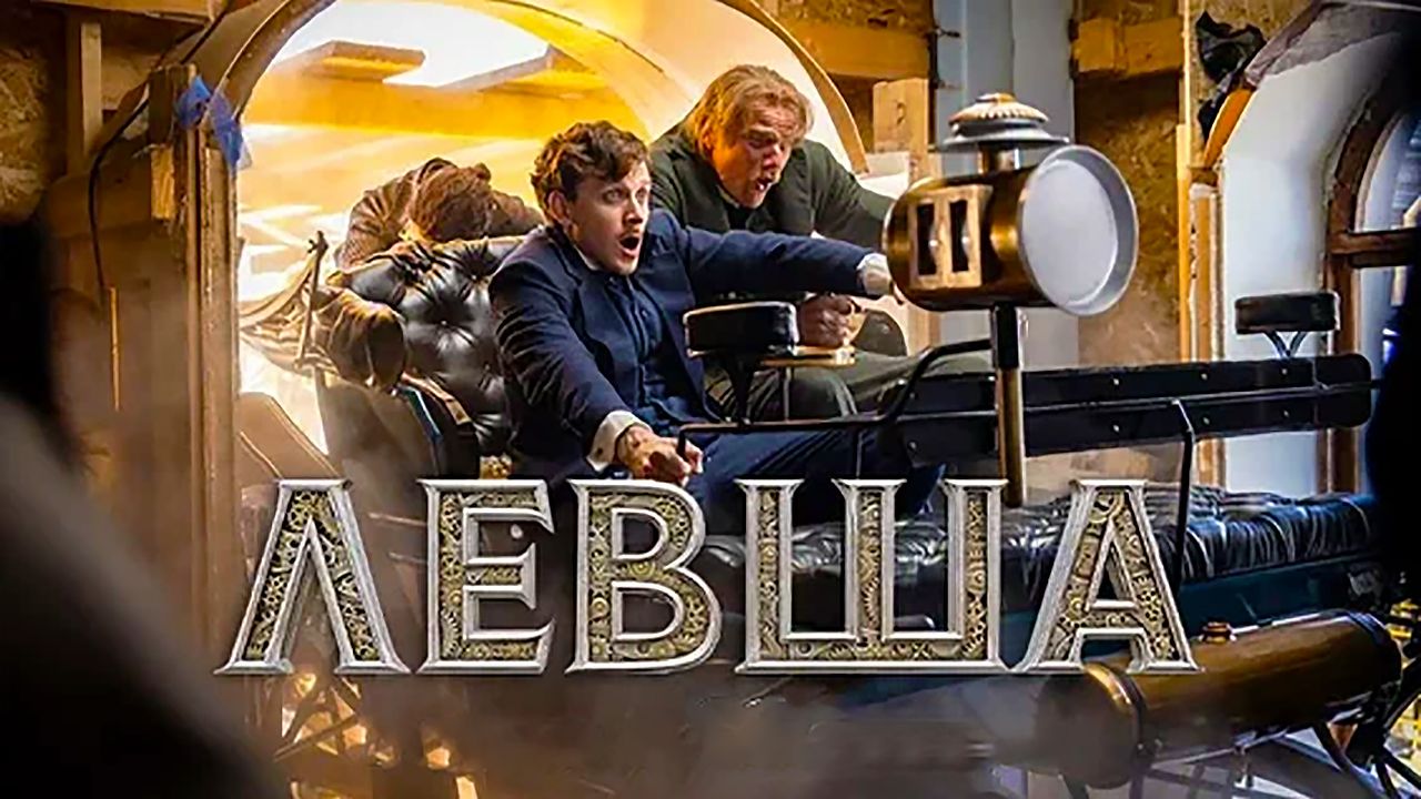 Левша, 2025, фрагмент