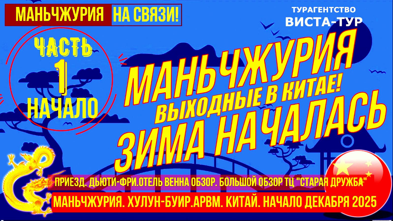 Маньчжурия. Зима началась. Часть 1. Приезд. Отель Венна. Обзор ТЦ Дружба.