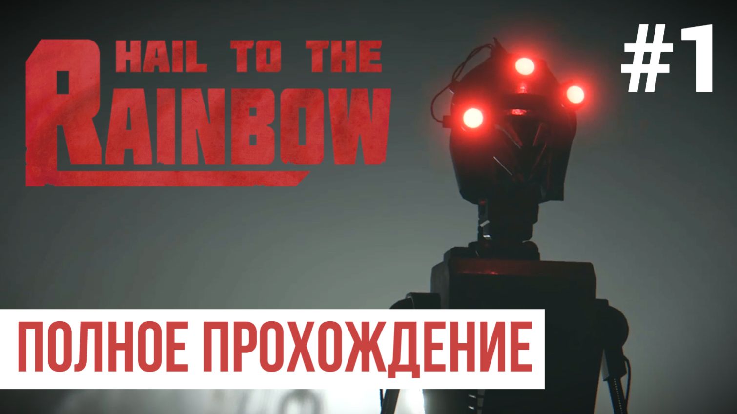 Hail to the Rainbow ▶ Полное прохождение #1