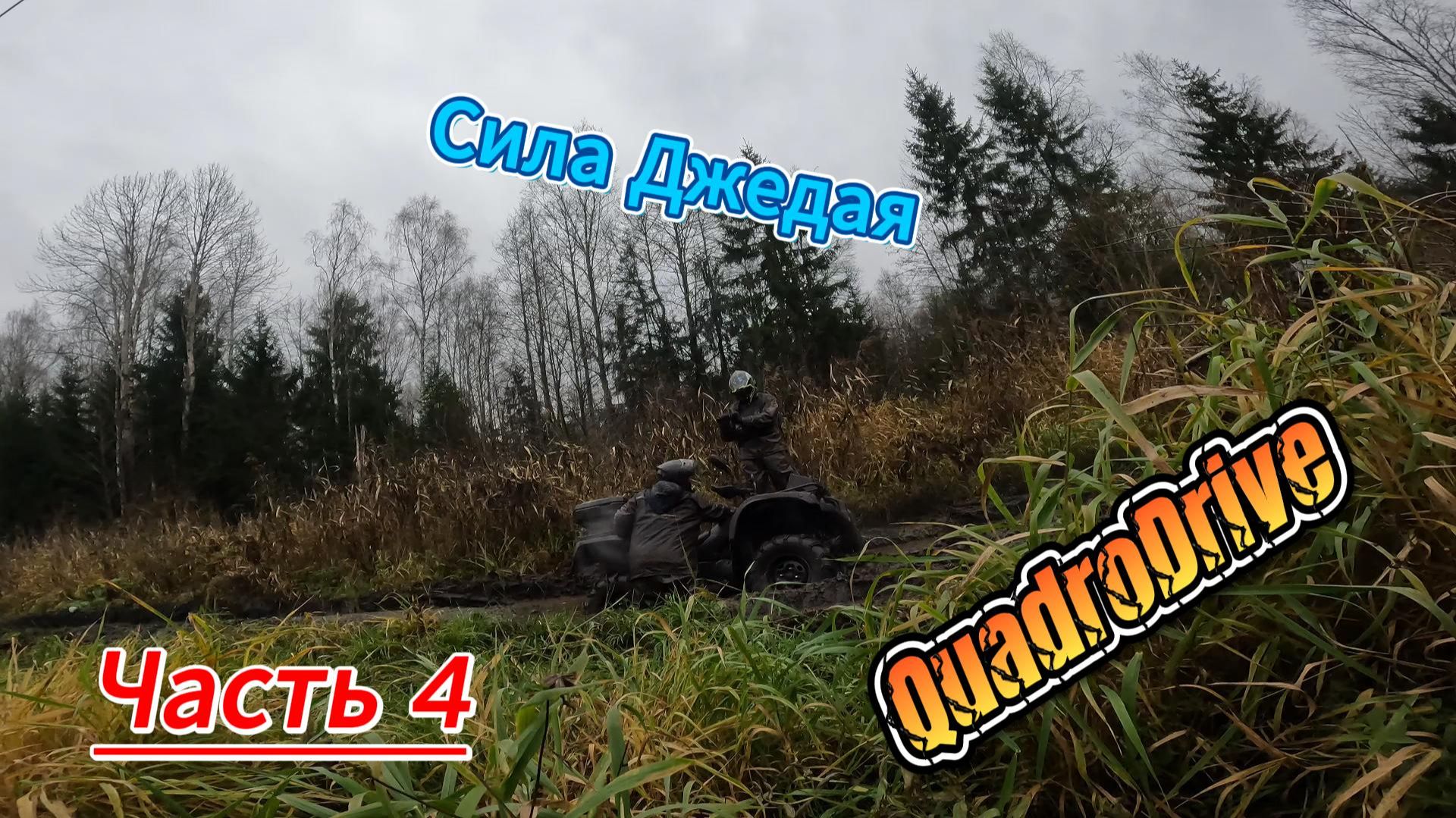 Сила Джедая. Часть 4