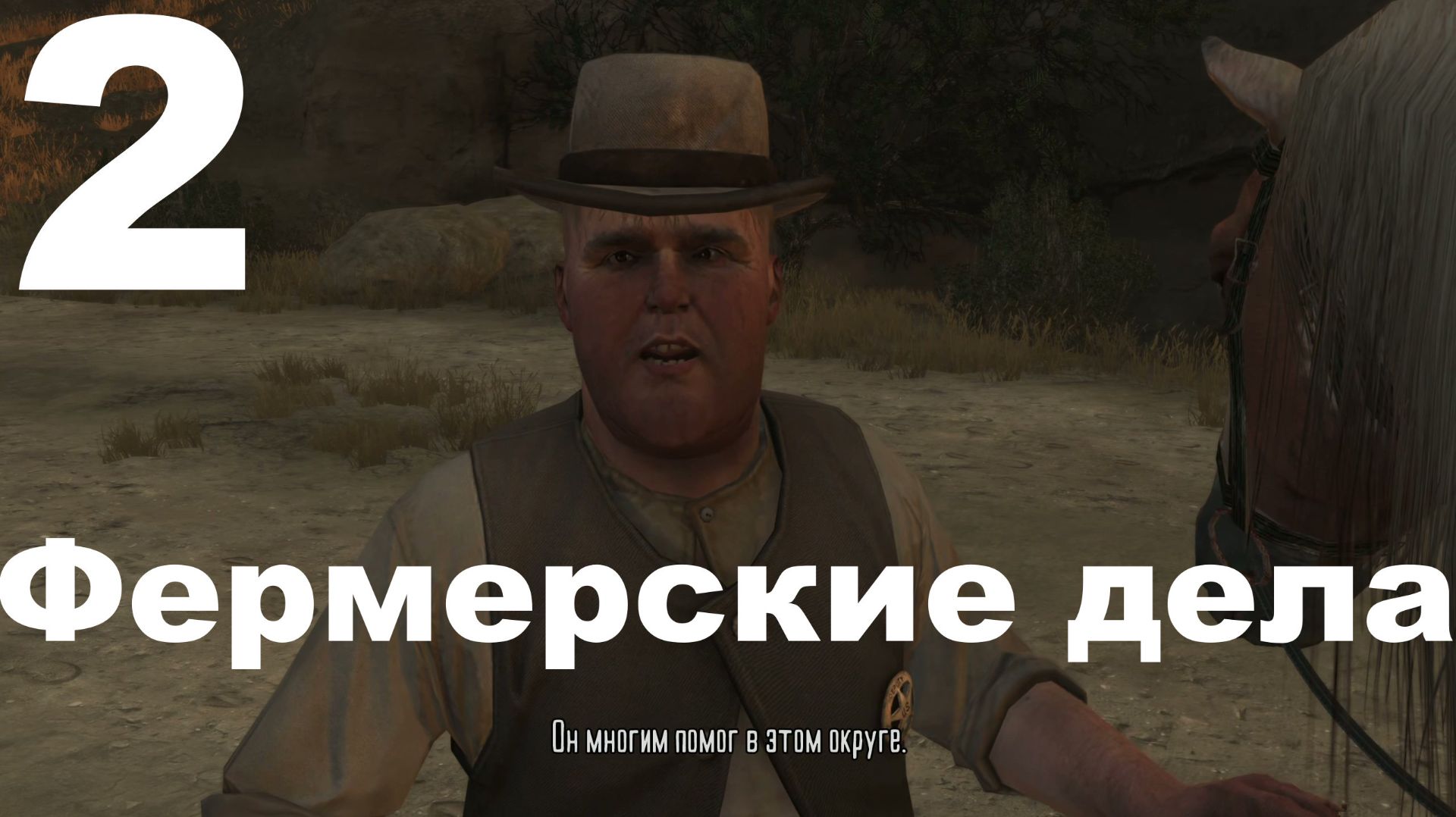 Прохождение Red Dead Redemption (PC) №2 - Фермерские дела