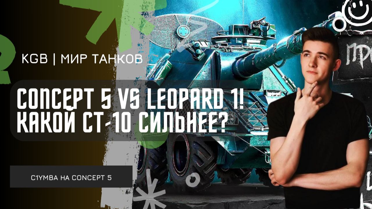 C1yMba ● CONCEPT 5 vs LEOPARD 1! КАКОЙ СТ-10 СИЛЬНЕЕ?