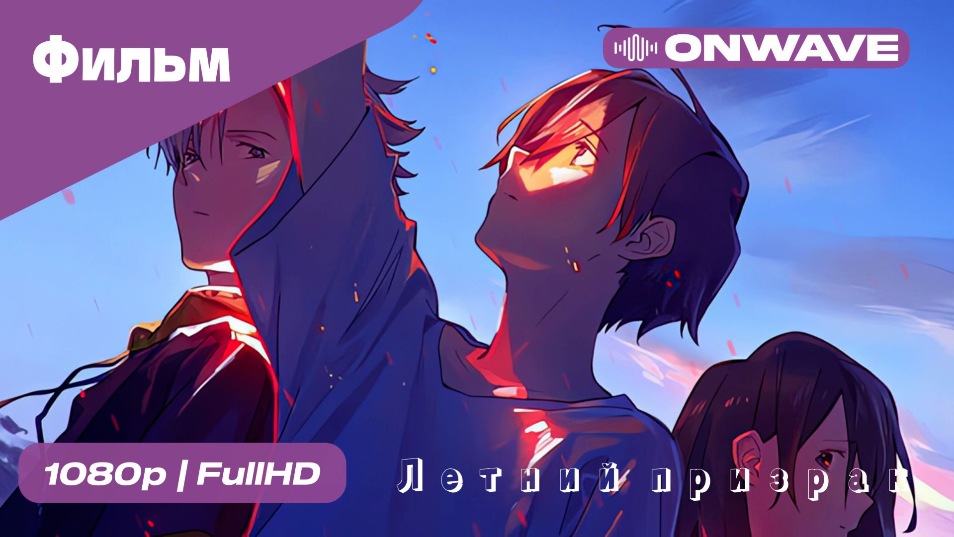 Летний призрак   [OnWave]