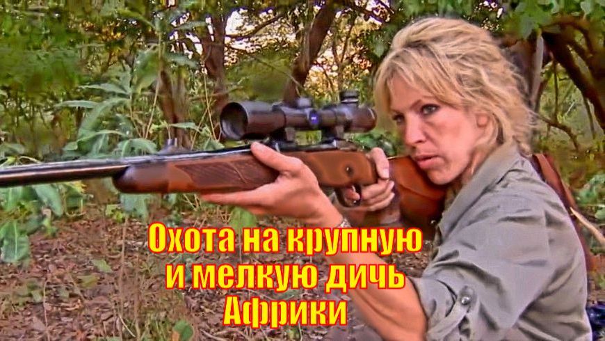 Охота на самую крупную и самую мелкую дичь Африки