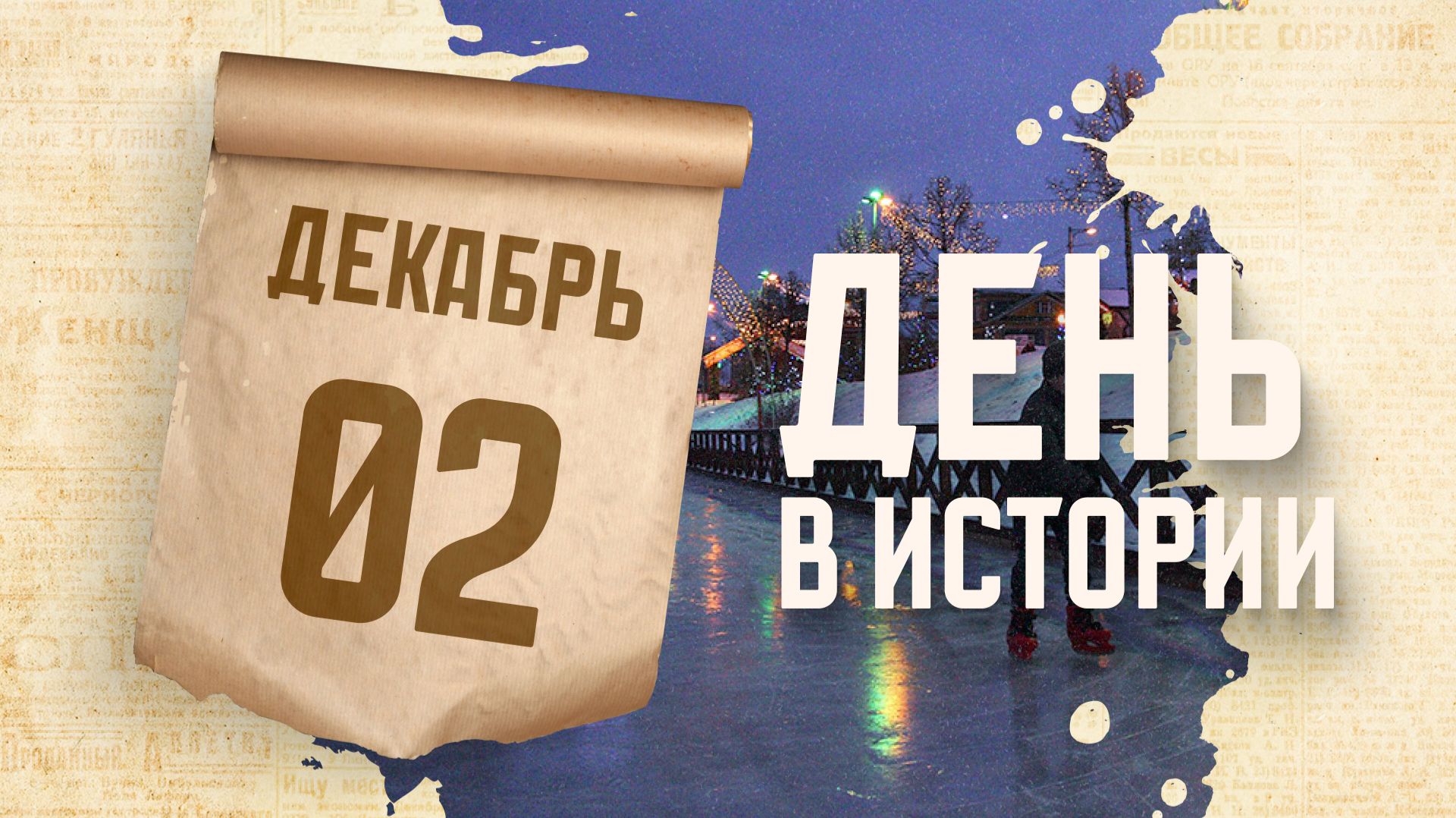 В Казани открыли самый длинный в Европе каток. "День в истории"