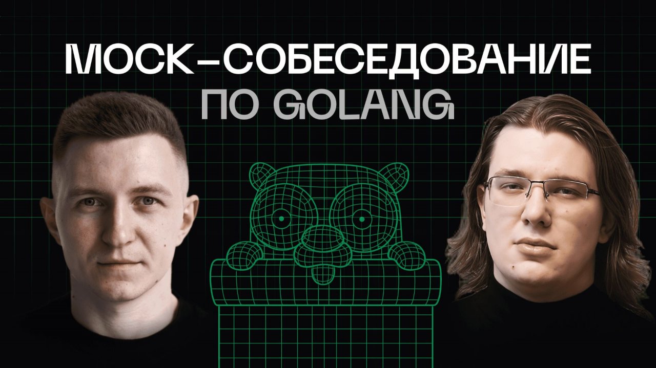 Mock-собеседование по Go | Ex-Team Lead Яндекс