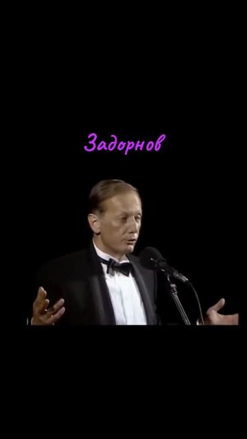 михаил задорнов