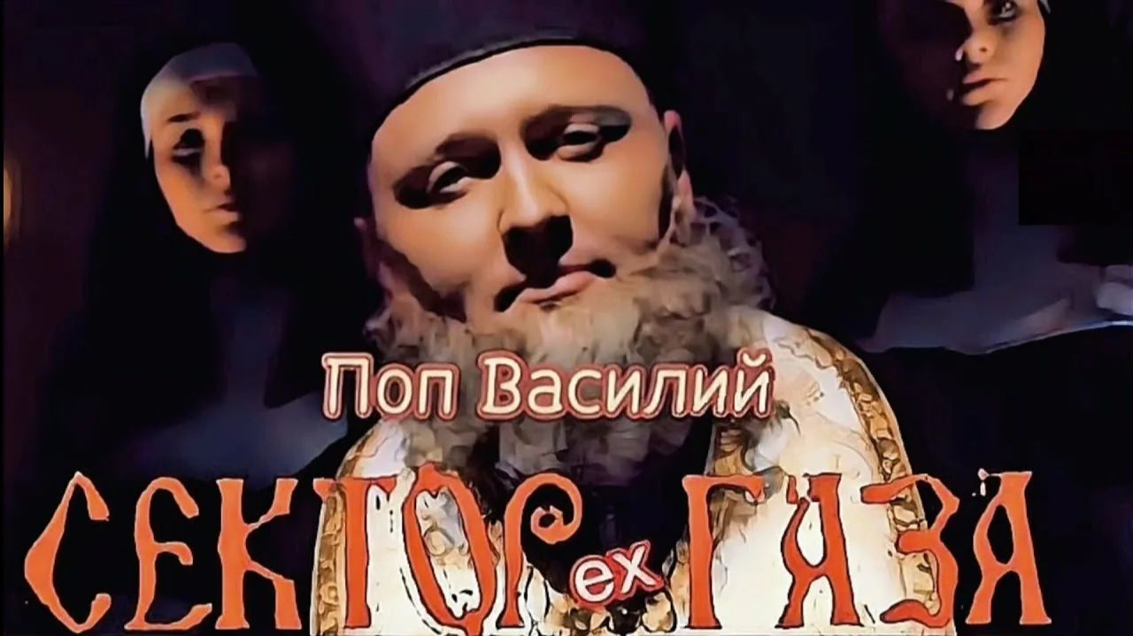 Сектор Газа - Поп Василий