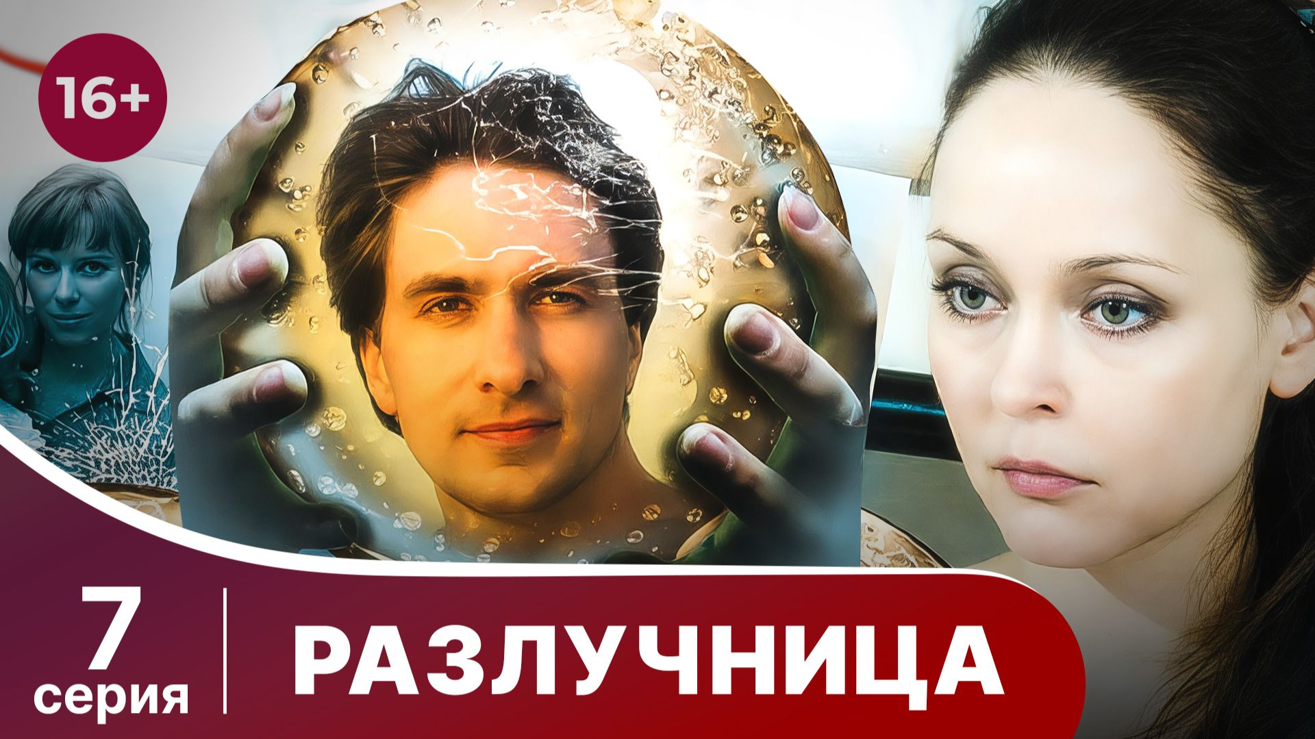 Разлучница. Серия 7. Мелодрама. Смотреть онлайн