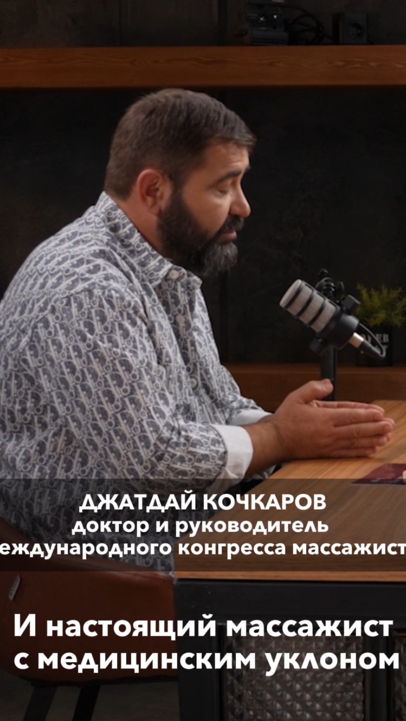Джатдай Кочкаров - как распознать афериста массажиста