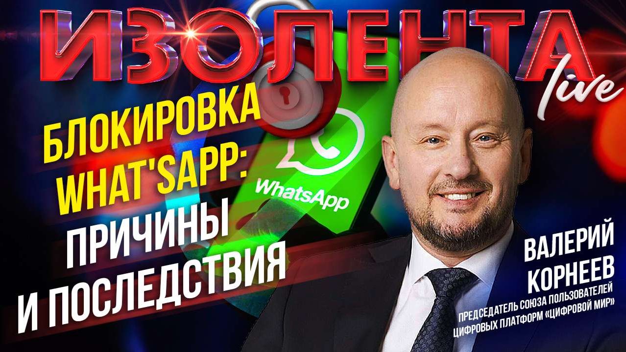 Блокировка What'sApp: причины и последствия | Валерий Корнеев // ИзолентаLive