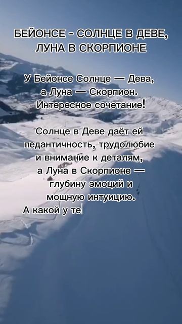 Бейонсе - солнце в Деве, Луна в Скорпионе#7гроз #веды #нумерология #астрология #магиячисел