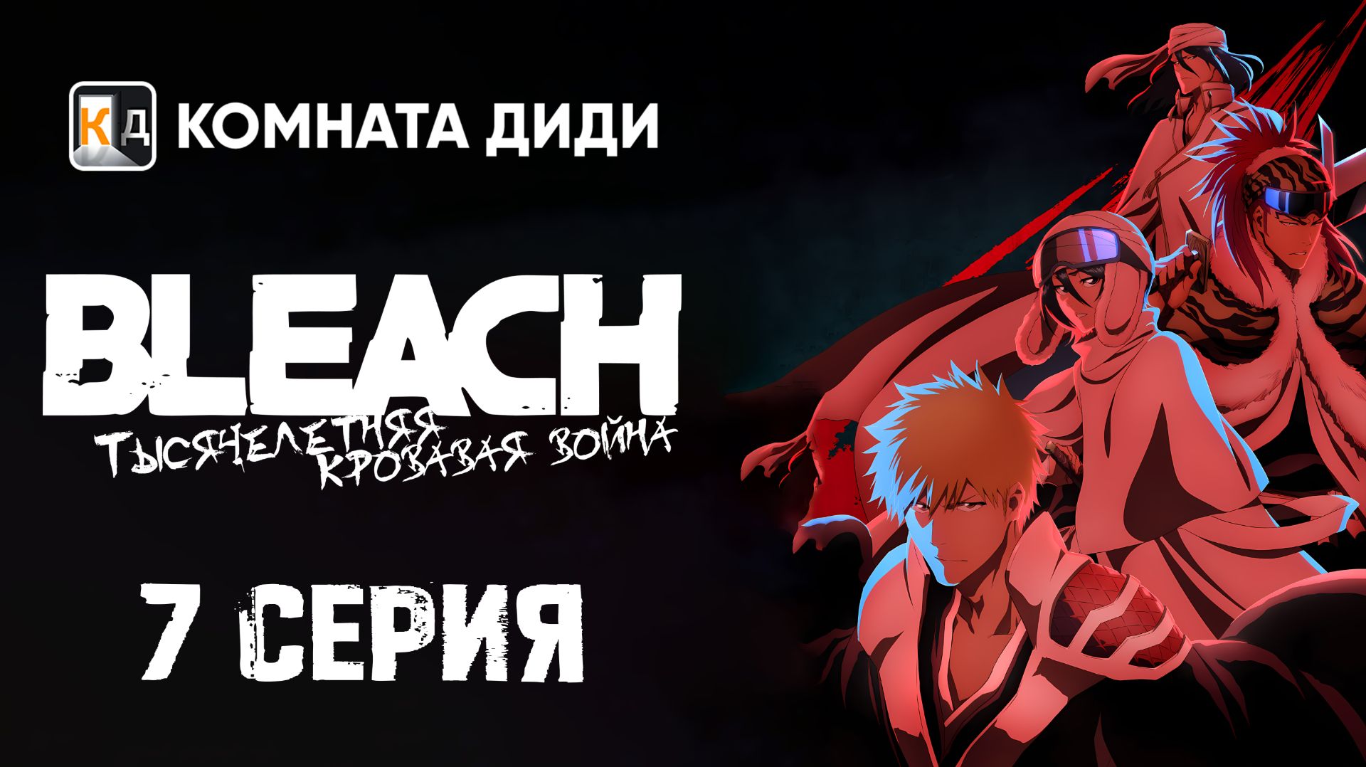 Блич: Тысячелетняя кровавая война / Bleach: Sennen Kessen-hen - 7 серия [КОМНАТА ДИДИ]