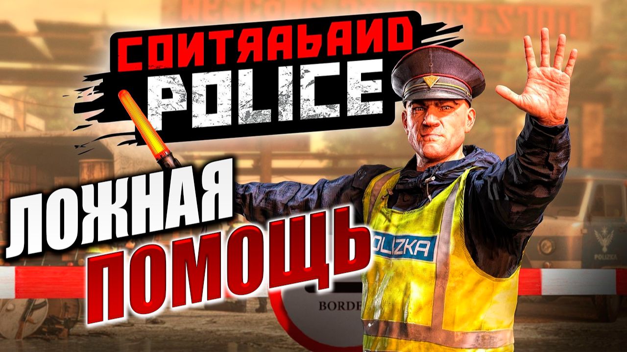 ЛОЖНАЯ ПОМОЩЬ | Contraband Police / Пограничная Служба  | #3