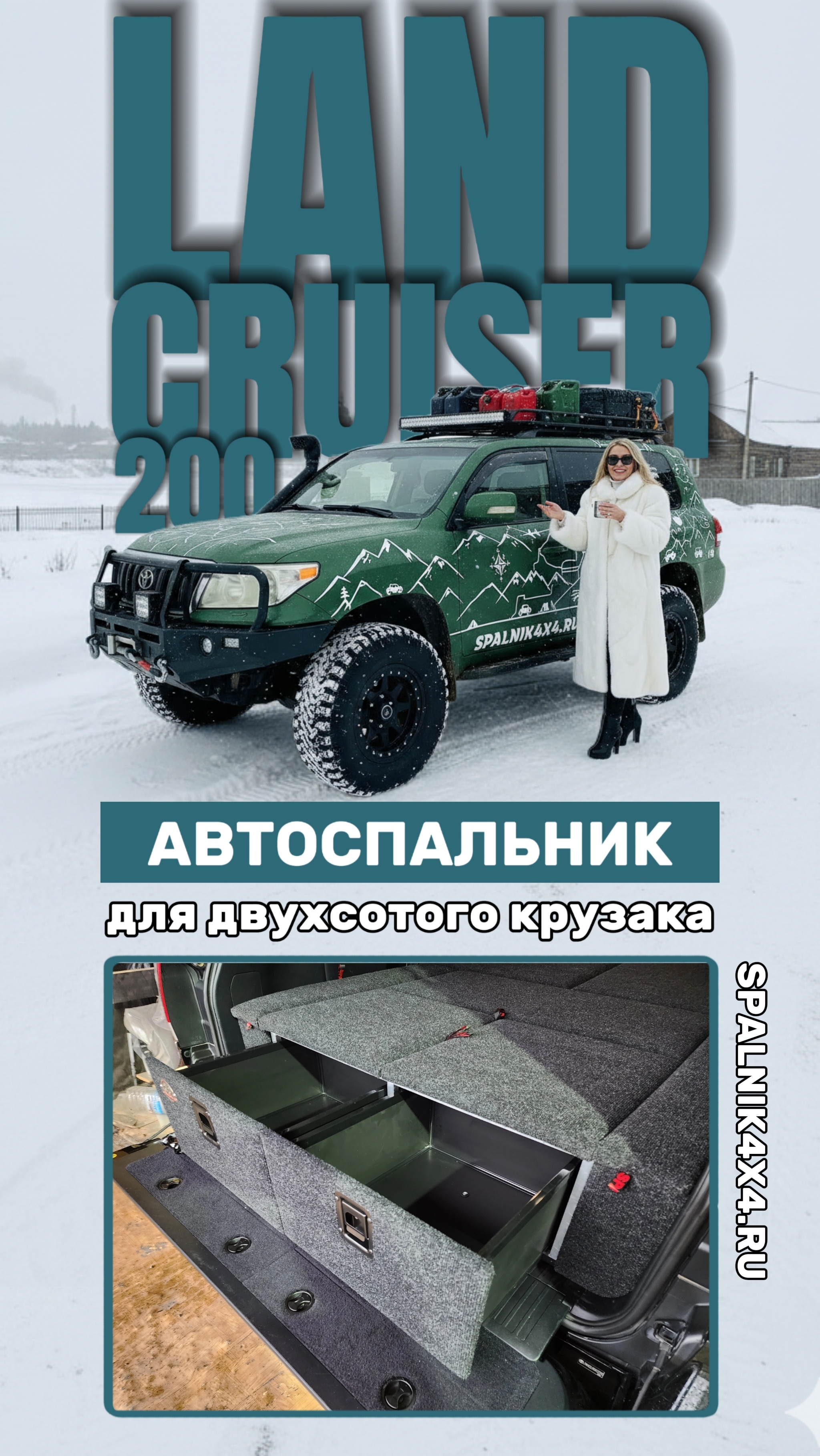 Toyota Land Cruiser 200 - автоспальник стандартной комплектации для 200го крузака. #spalnik4x4