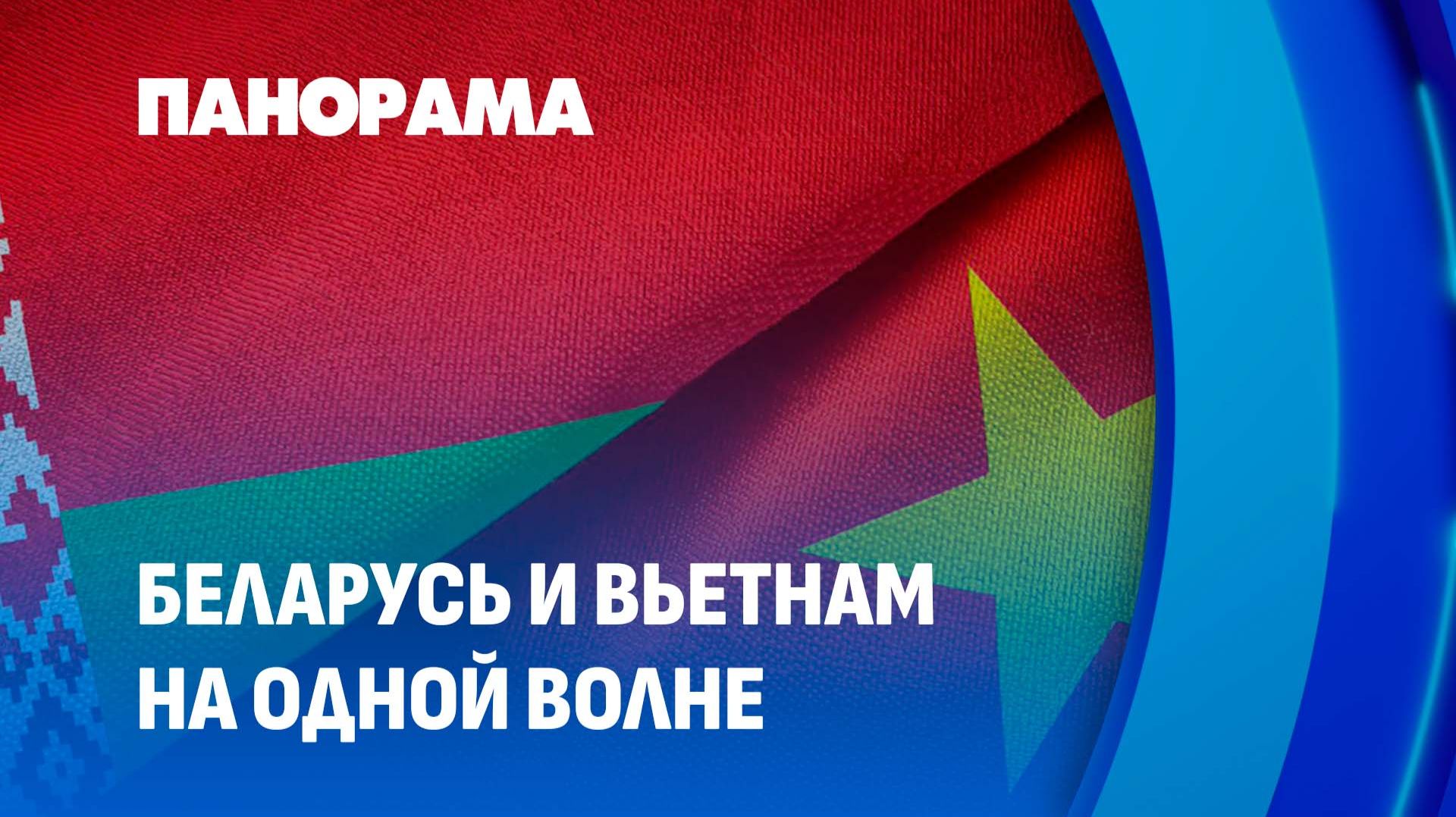 Стратегический партнёр. Продолжается рабочий визит Совбеза Беларуси во Вьетнам. Панорама