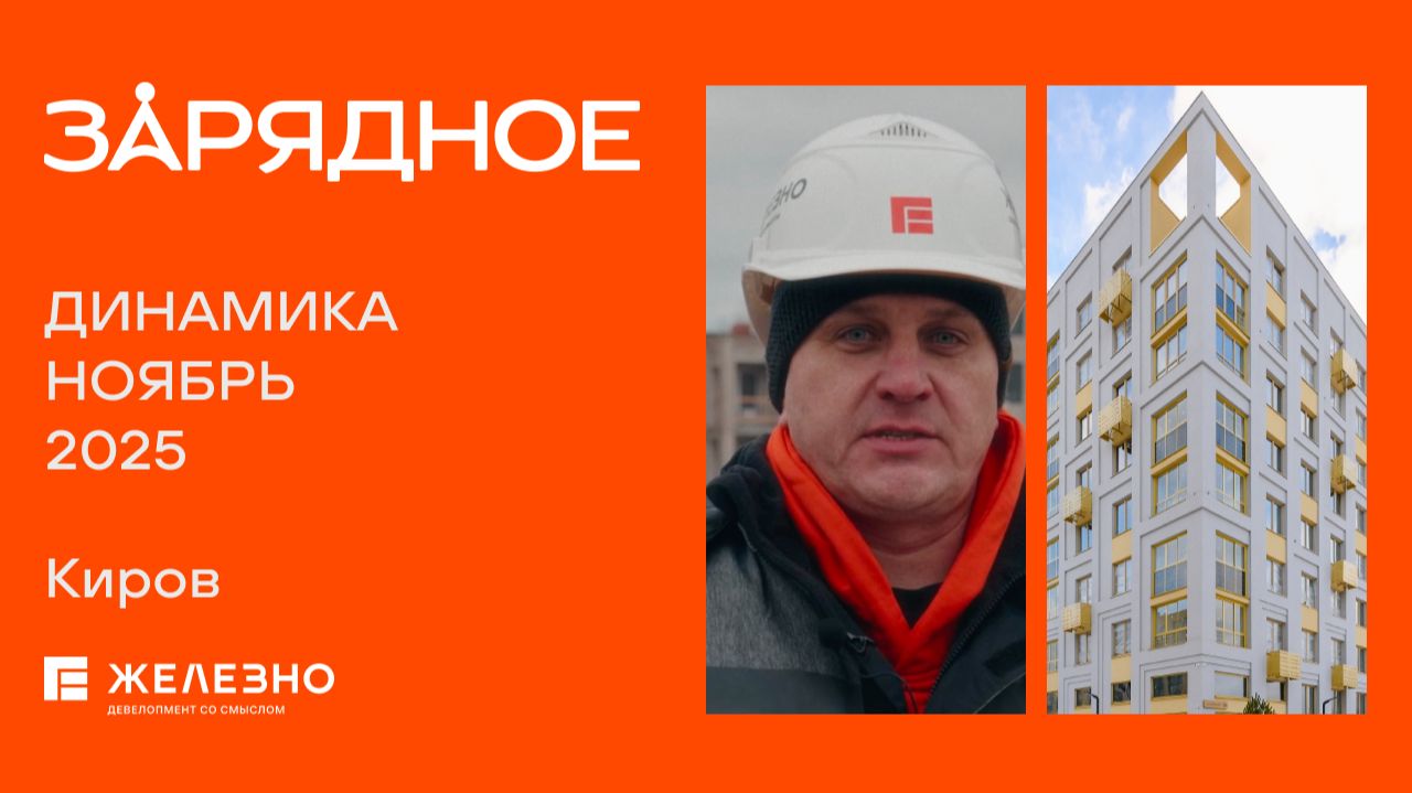 Зарядное: ход строительства за ноябрь