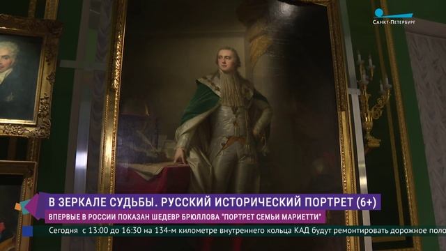 В Михайловском замке представили шедевр Карла Брюллова «Портрет семьи Мариетти»