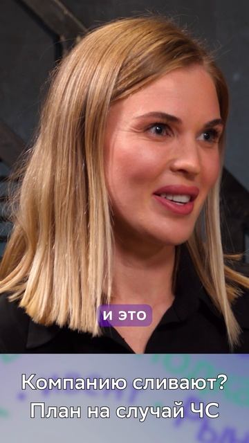 Что делать, если вашу компанию сливают? План на случай ЧС