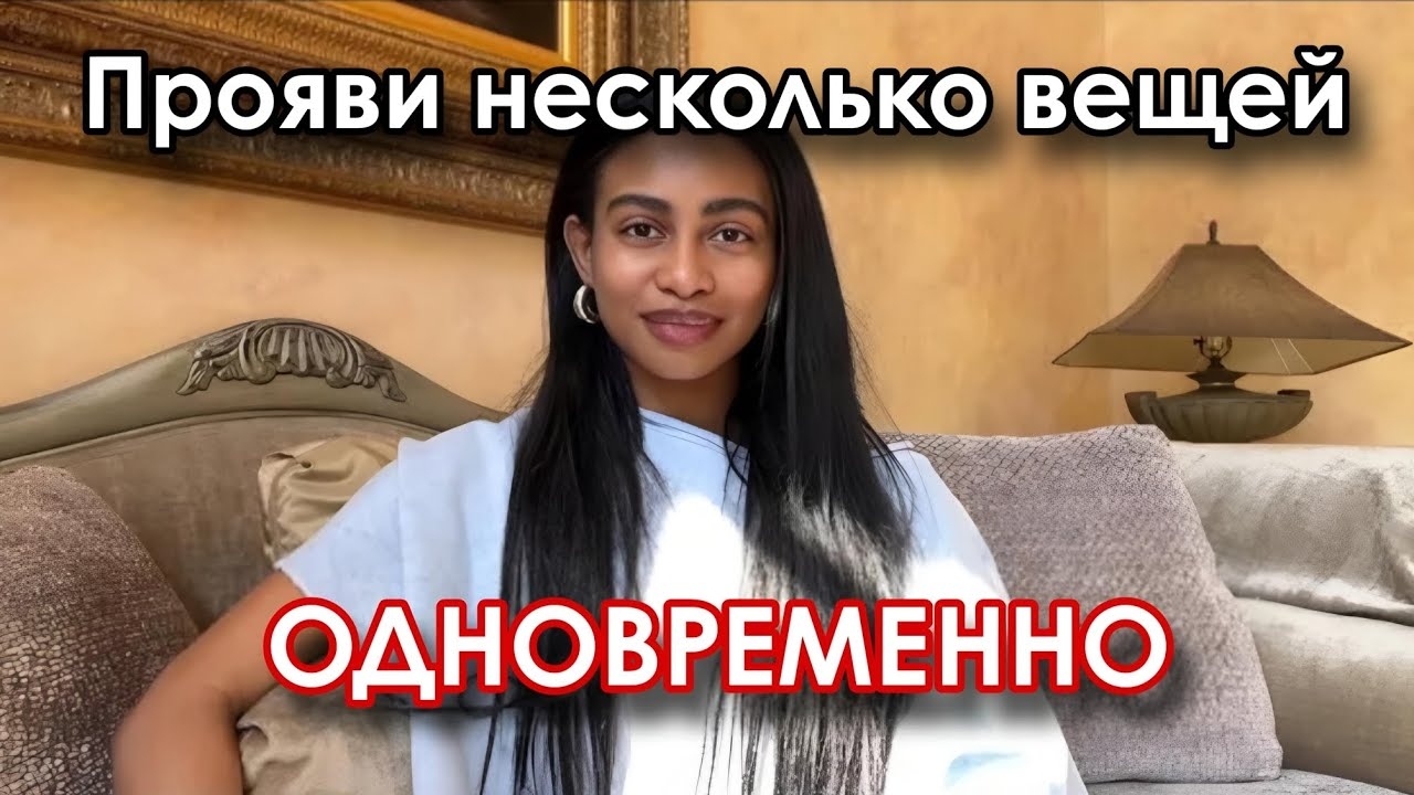 Прояви несколько вещей одновременно